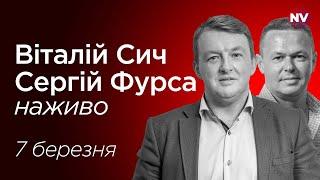 Виграйте війну, а потім займайтеся політикою – Віталій Сич, Сергій Фурса наживо