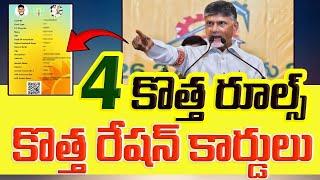 కొత్త రేషన్ కార్డుకి 4 కొత్త Rules | New Ration Card 2024 | TDP Ration Card Apply Process 2024