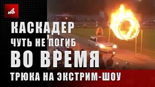 Каскадер чуть не погиб во время трюка на экстрим-шоу