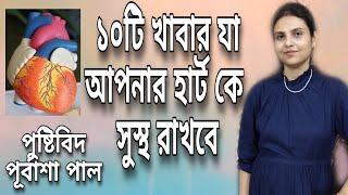 হার্ট ভালো রাখার ১০টি খাবার | 10 Good Foods For Healthy Heart – Dietician Purbasha Pal (New 2020)