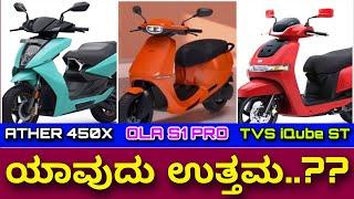 ಸರಿಯಾದ ಒಂದೆ ಉತ್ತರ । Ola S1 pro vs TVS iQube ST Vs Ather 450X | Best Electric scooter in India