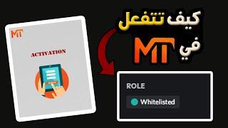 شرح كيف تتفعل في سيرفر MT