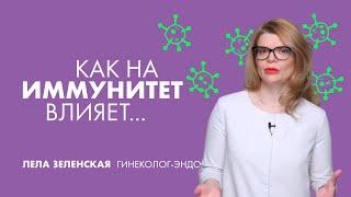 Как на иммунитет влияет…