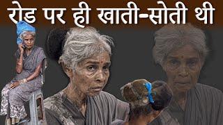 दादी रोड पर ही खाती- सोती थी | Tarun Mishra | Help Drive Foundation | Help