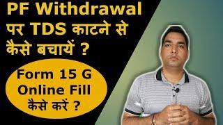 Save TDS on PF withdrawal | How to fill Form 15G | Form 15g for pf withdrawal