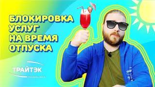 Как заблокировать услуги, уезжая в отпуск?