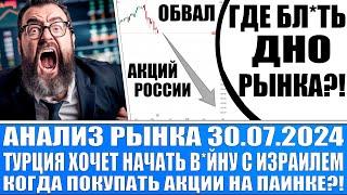 Анализ рынка 30.07 / Турция хочет начать в*йну с Израилем / Обвал акций России! Где с*ка дно?!