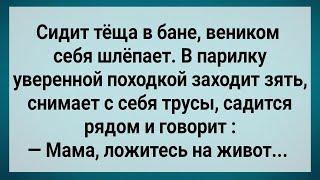 Как Зять в Бане Тёщу  Отшлёпал! Сборник Свежих Анекдотов! Юмор!