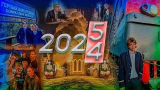 Новогоднее обращение. 2024/2025