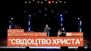 22.12.2024 Богослужіння церкви "СВІДОЦТВО ХРИСТА"