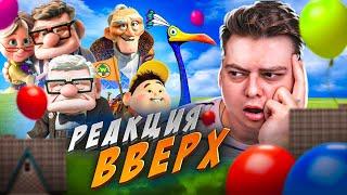 ВВЕРХ - РЕАКЦИЯ НА МУЛЬТФИЛЬМ