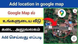 how to add location in google map in Tamil | Add your home in google maps