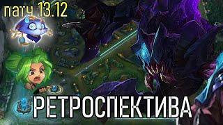 РЕТРОСПЕКТИВА 13.12 - ПОКА ПОКА ЗЕРИ | ПРОЩАЙ ЮМИ | League of Legends Лига Легенд Patch Review