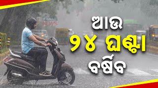  LIVE || ଆଉ ୨୪ ଘଣ୍ଟା ବର୍ଷିବ  || Kanak News