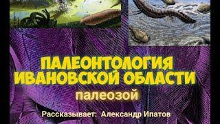 Палеонтология Ивановской области. Палеозой | Александр Ипатов