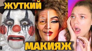 САМЫЙ ЖУТКИЙ МАКИЯЖ В МИРЕ! Попробуй не сказать ВАУ!