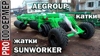 Как делают жатки SUNWORKER и катки LAND ROLLER? Компания AEGROUP г. Александрия