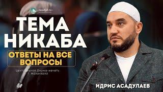 Тема никаба ответы на все вопросы!