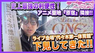 【必見】原宿の目の前！Liella!のためのライブ会場『代々木第一体育館』を下見！【Liella! 6th LoveLive! Tour｜ラブライブ！スーパースター!!】