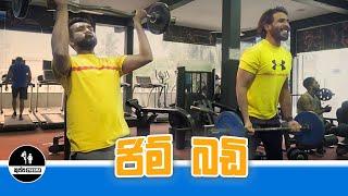 GYM BUDDY | ජිම් බඩි | KUPPA CINEMA