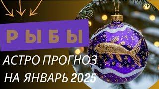 РЫБЫ  ЯНВАРЬ 2025 г. Общий астрологический прогноз