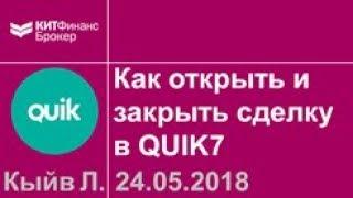 Как открыть и закрыть сделку в QUIK