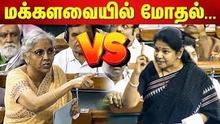 Kanimozhi vs Nirmala Sitharaman in parliament | DMK vs BJP