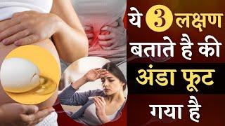 ये 3 लक्षण दिखे तो 24 घंटे में गर्भ रुक जायेगा || 3 symptoms for fertile day in Hindi