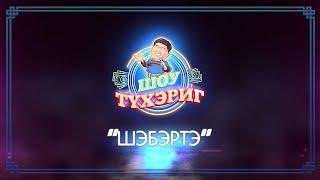 Тухэриг ШОУ | 8 выпуск | "Шэбэртэ"