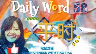 Build CHINESE VOCABULARY｜每日一词 Daily Word 58:平时