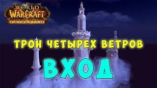 Трон Четырех Ветров - Вход