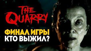 ФИНАЛ: КТО ВЫЖИЛ? - THE QUARRY #8