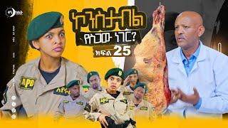 የስጋው ነገር? ኮንስታብል ሲትኮም ክፍል 25 ፣ Constable Episode 25,