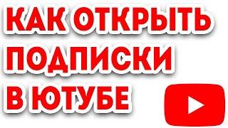 Как открыть подписки на YouTube на телефоне и компьютере в 2020 ?