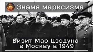 Визит Мао Цзэдуна в Москву в 1949 году | Знамя Марксизма