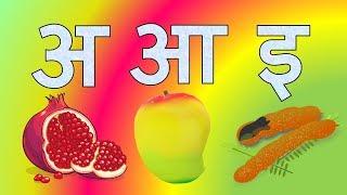 Learn Hindi swar varnmala | हिन्दी  स्वर वर्णमाला | Learn Hindi Varnamala Letters For Kids