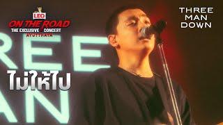 ไม่ให้ไป - Three Man Down | LEO ON THE ROAD The Exclusive Concert Ayutthaya