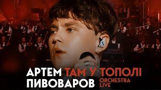 Артем Пивоваров - Там У Тополі (Orchestra Live)