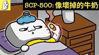 如果SCP-500的味道像壞掉的牛奶... 【SCP動畫】