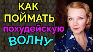 Как достичь цели, как поймать похудейскую волну / как я похудела на 94 кг и укрепила здоровье