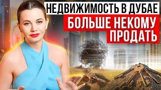 Почему недвижимость в Дубае НИКОМУ НЕ НУЖНА! Что делать с квартирами и деньгами сейчас?