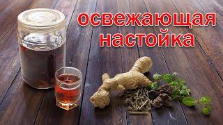 Настойка на Самогоне "Освежающая". Рецепт!!! от канала Свой Среди Своих кулинария