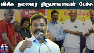 LIVE : விசிக தலைவர் திருமாவளவன் பேச்சு | Thirumavalavan | Speech | நேரலை காட்சிகள்