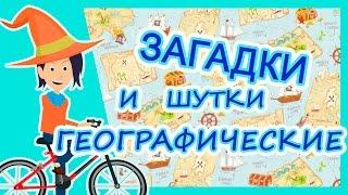 Шутки и загадки по географии/ загадки для детей