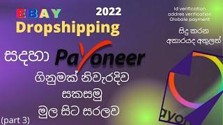 How to create verified payoneer account sinhala 2022 New Ebay update payment methord