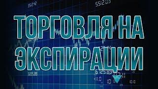 ЭКСПИРАЦИЯ. КАК ТОРГОВАТЬ НА ЭКСПИРАЦИИ