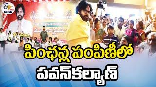 LIVE: పింఛన్ల పంపిణీలో పవన్‌కల్యాణ్‌ | Pawan Kalyan in Pension Distribution @Gollaprolu