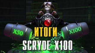 SCRYDE X100 ИТОГИ СЕРВЕРА - ТРАНСФЕР НА Х50 - СЛИЯНИЕ #lineage2 #обзор #scryde