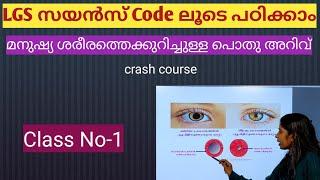 #Class1 #Universitylgsscience  #മനുഷ്യ ശരീരത്തെക്കുറിച്ചുള്ളപൊതുഅറിവ് #lgsclass #universitylgs