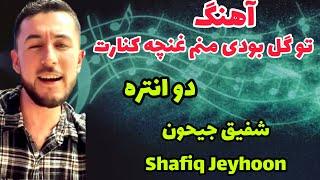 تو گل بودی منم غنچه کنارت #آهنگ #shafiq #jeyhoon #شفیق #جیحون #عاشقانه